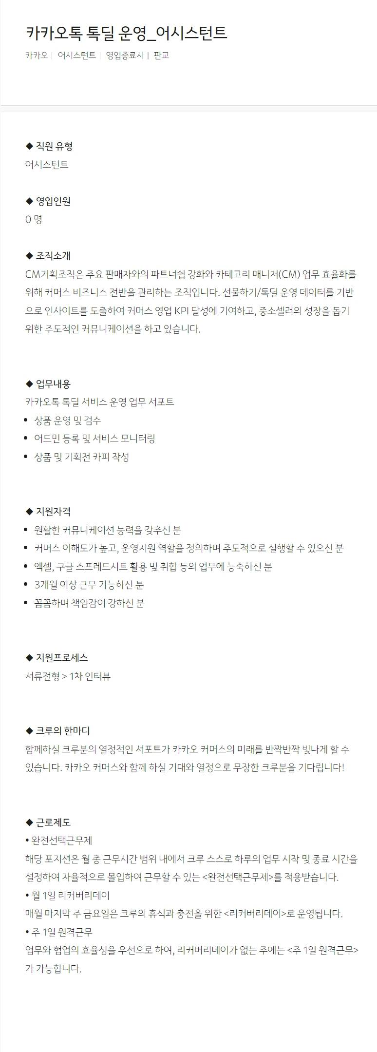 [카카오] 카카오톡 톡딜 운영_어시스턴트