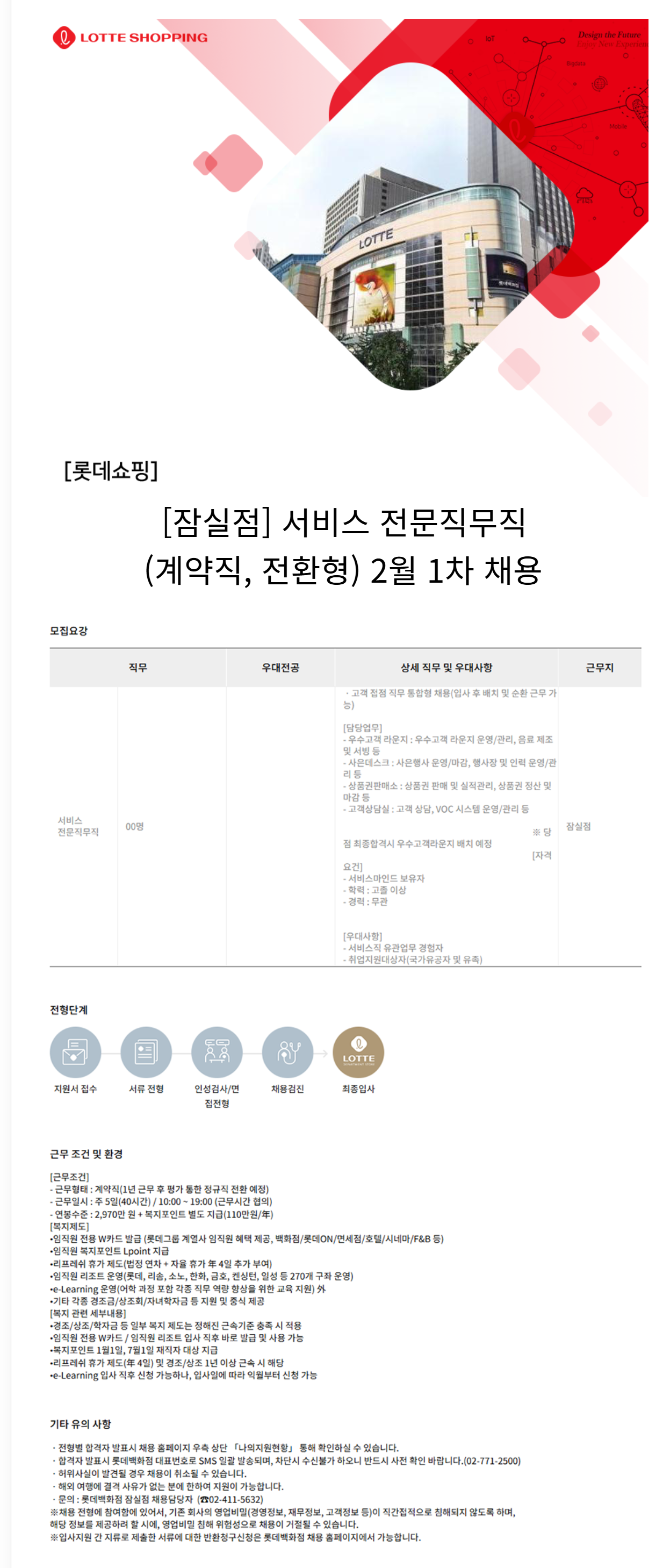 [롯데쇼핑] [잠실점] 서비스 전문직무직 (계약직, 전환형) 2월 1차 채용