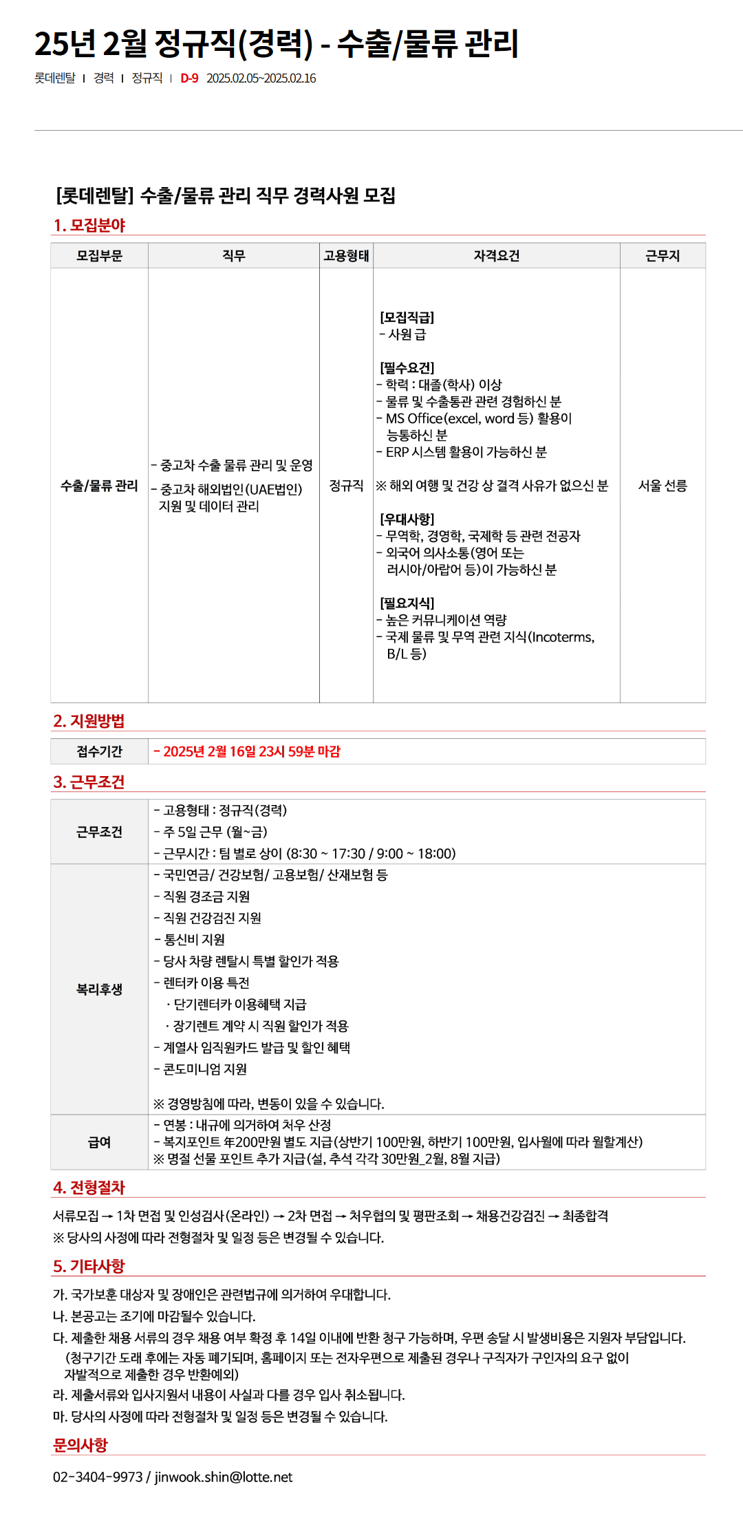 [롯데렌탈] 25년 2월 정규직(경력) - 수출/물류 관리