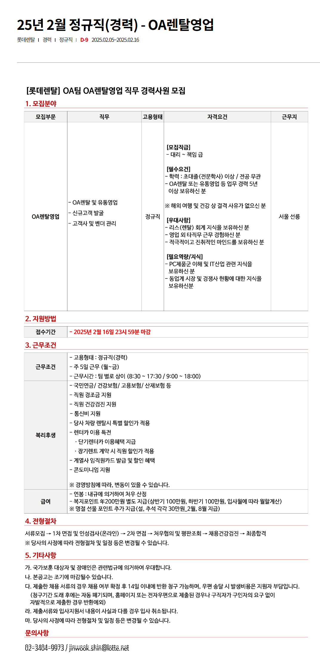 [롯데렌탈] 25년 2월 정규직(경력) - OA렌탈영업