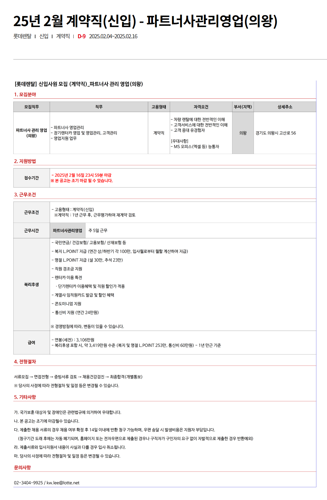 [롯데렌탈] 25년 2월 계약직(신입) - 파트너사관리영업(의왕)