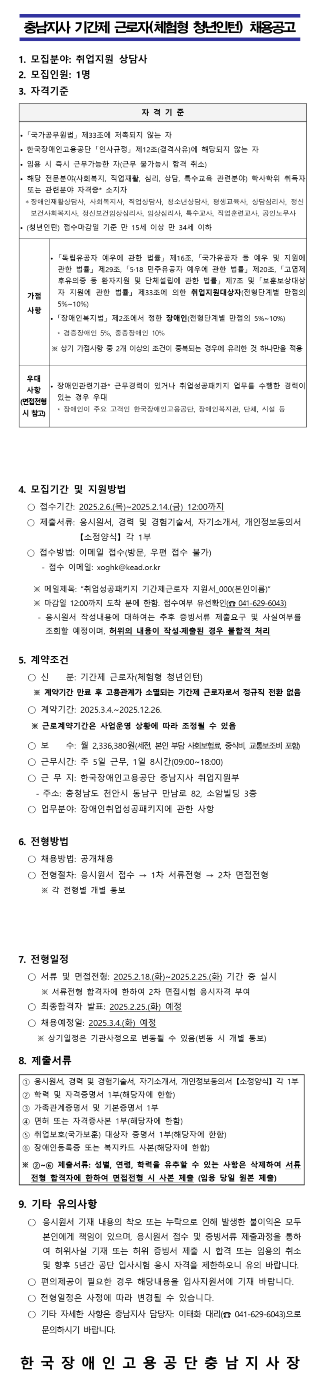 [한국장애인고용공단] [충남지사] 기간제 근로자(체험형 청년인턴) 채용