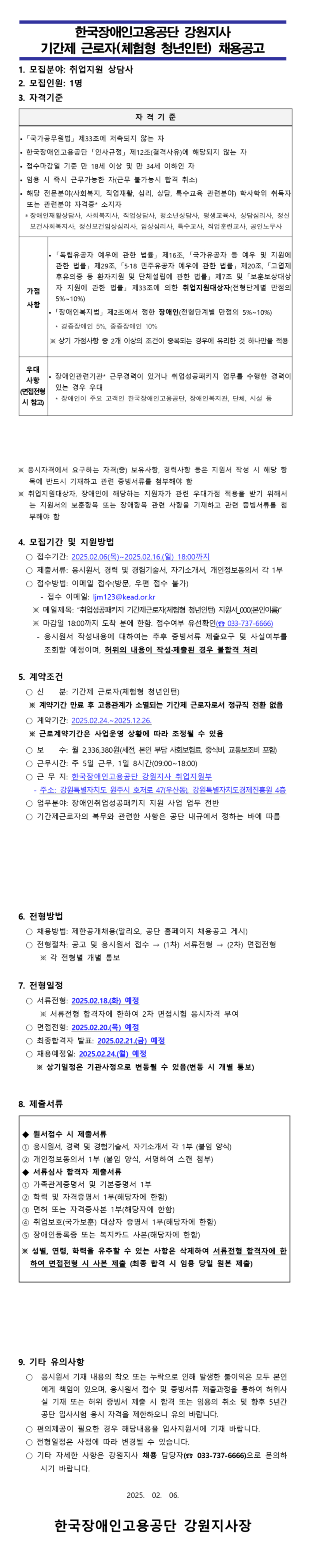 [한국장애인고용공단] [강원지사] 기간제 근로자(체험형 청년인턴) 채용