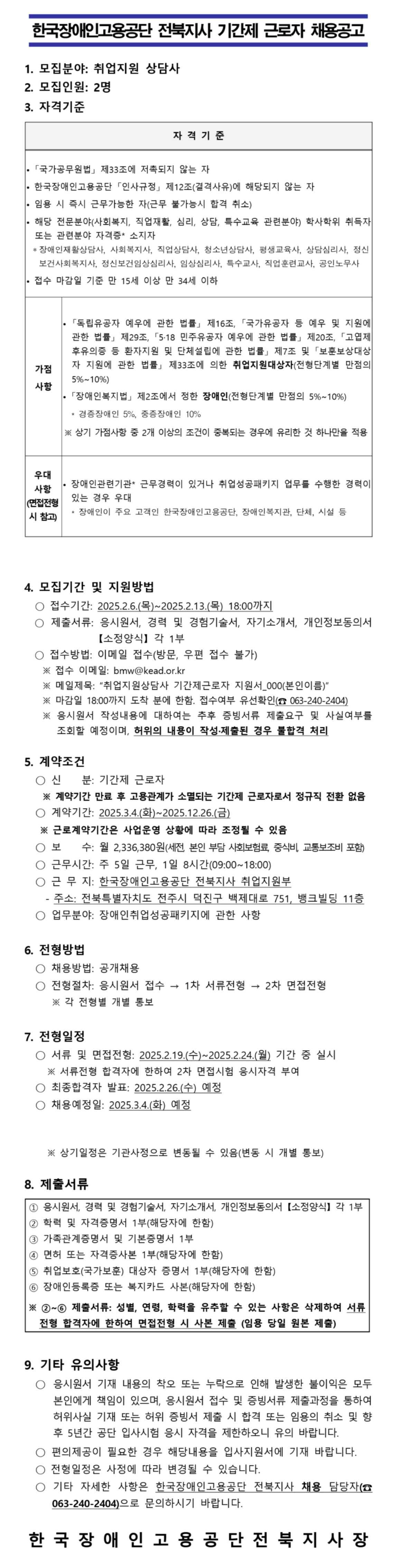 [한국장애인고용공단] [전북지사] 취업지원상담사 기간제 근로자(체험형 청년인턴) 채용