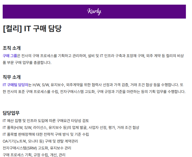 [컬리] IT 구매 담당