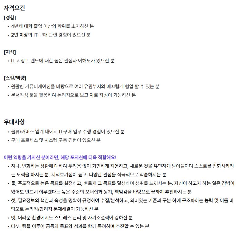 [컬리] IT 구매 담당