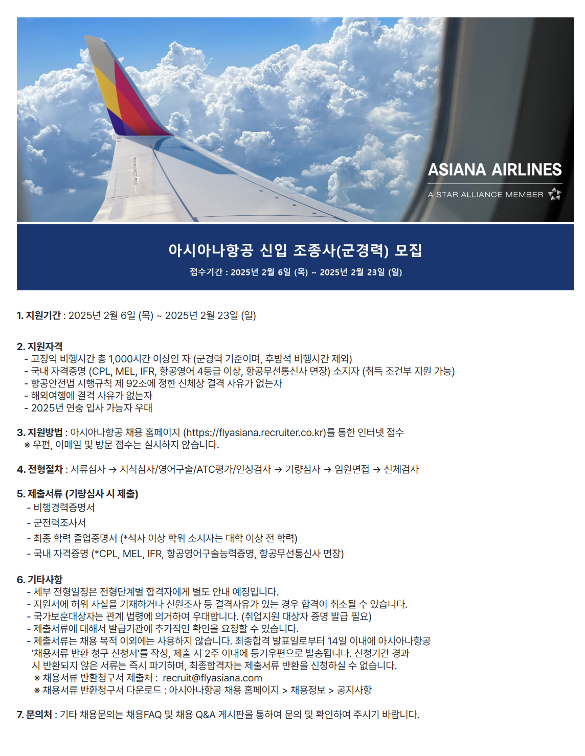 [아시아나항공] 신입 조종사(군경력) 채용