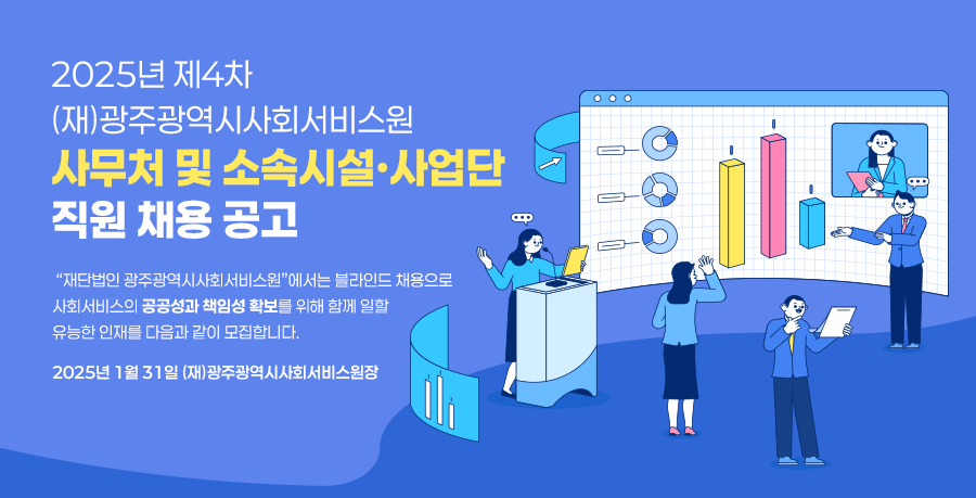 [광주광역시사회서비스원] 2025년 제4차 사무처 및 소속시설·사업단 직원 채용 (~02/10)