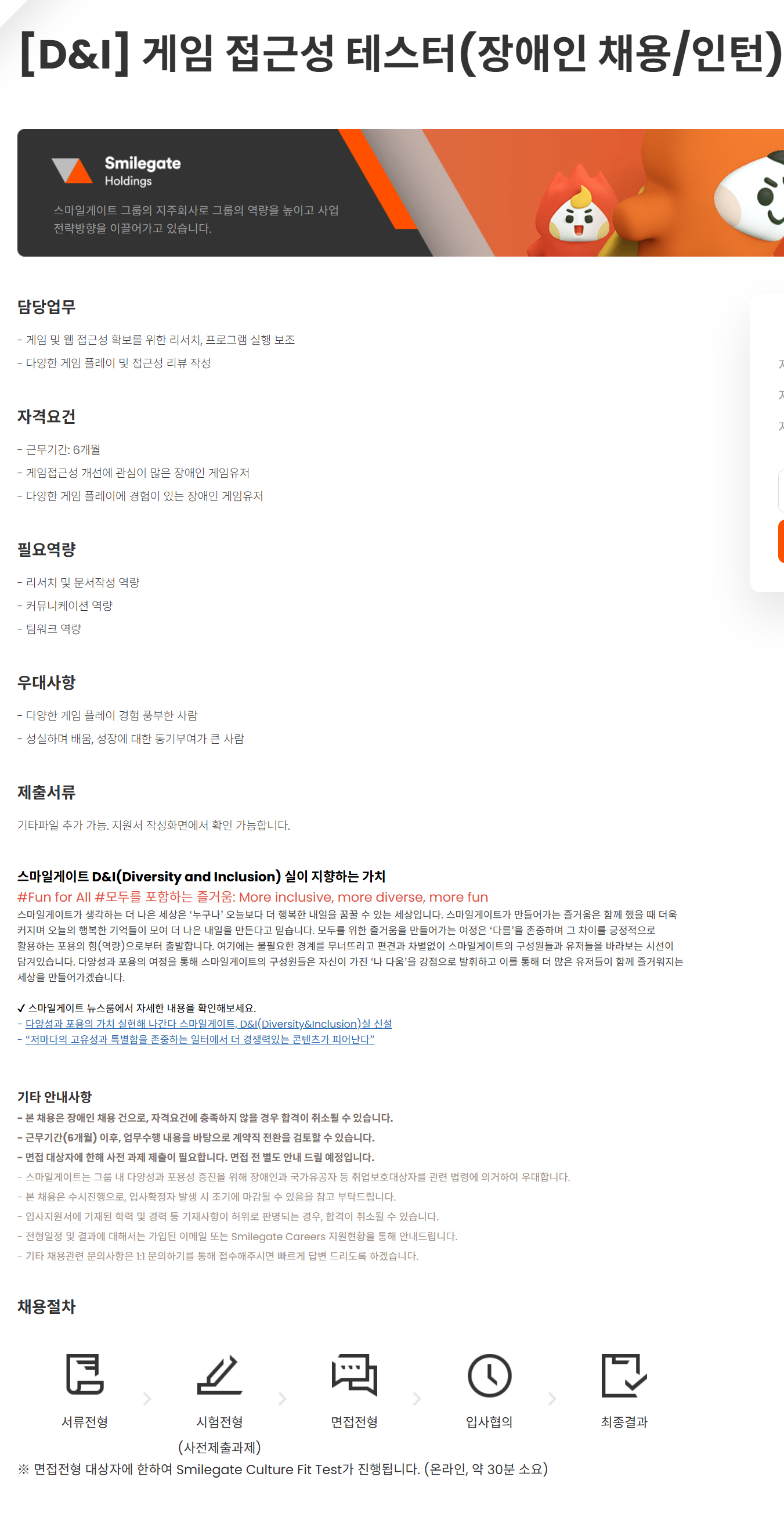 [스마일게이트홀딩스] [D&I] 게임 접근성 테스터(장애인 채용/인턴) 채용