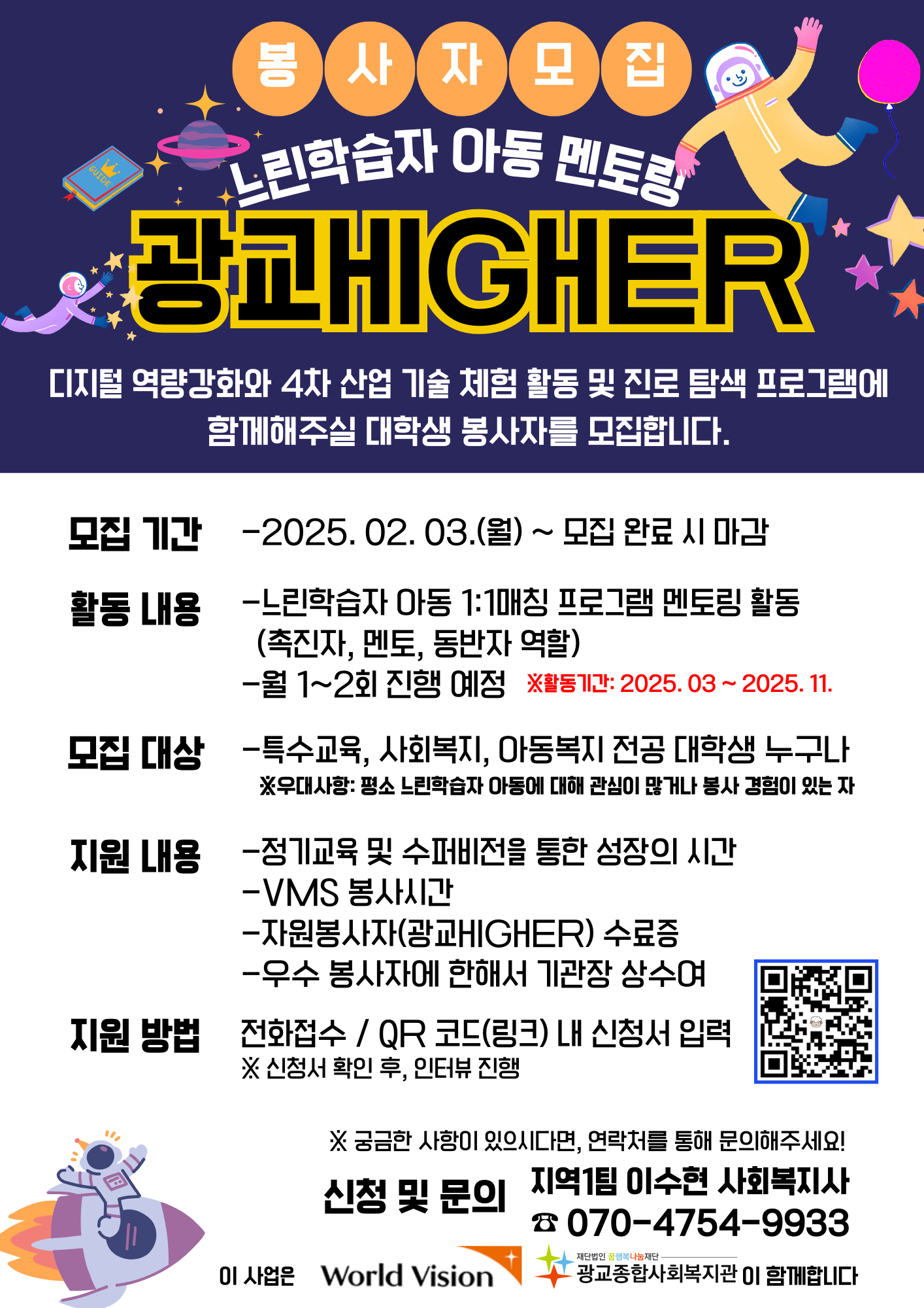 [월드비전 지원사업] 느린학습자 아동 대학생 멘토링 봉사자를 모집합니다.