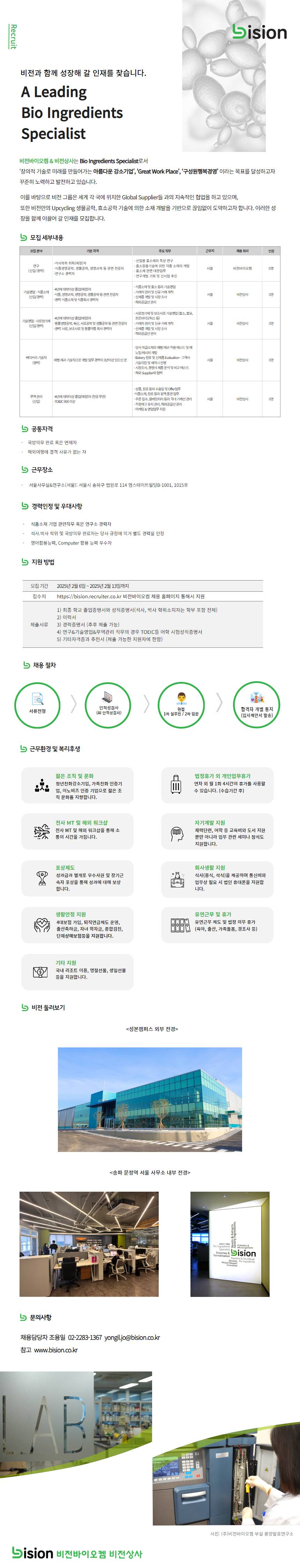 [비전바이오켐] 25.02 신입.경력사원 채용(~02/13)