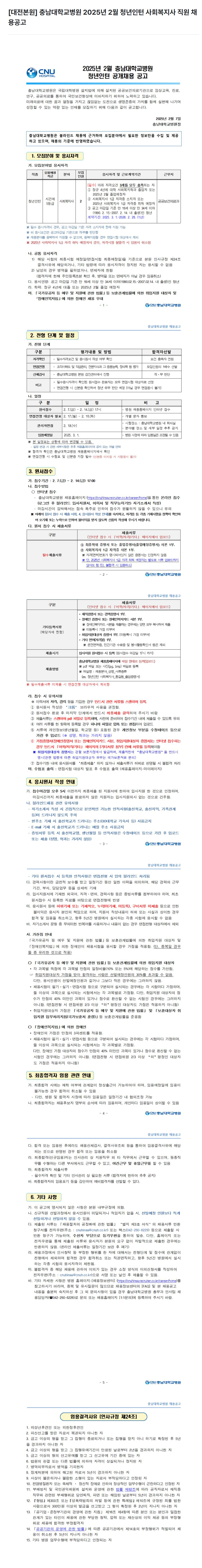 [충남대학교병원] [대전본원] 2025년 2월 청년인턴 사회복지사 직원 채용