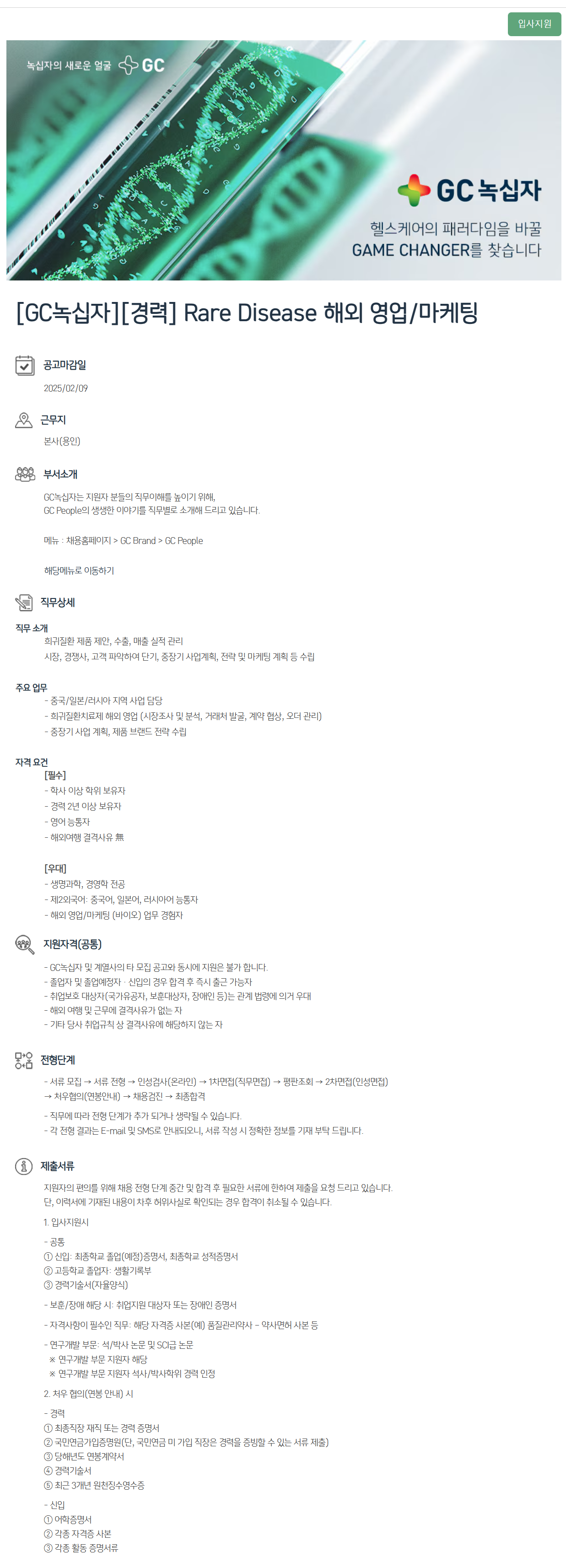 [GC녹십자] [경력] Rare Disease 해외 영업/마케팅 채용