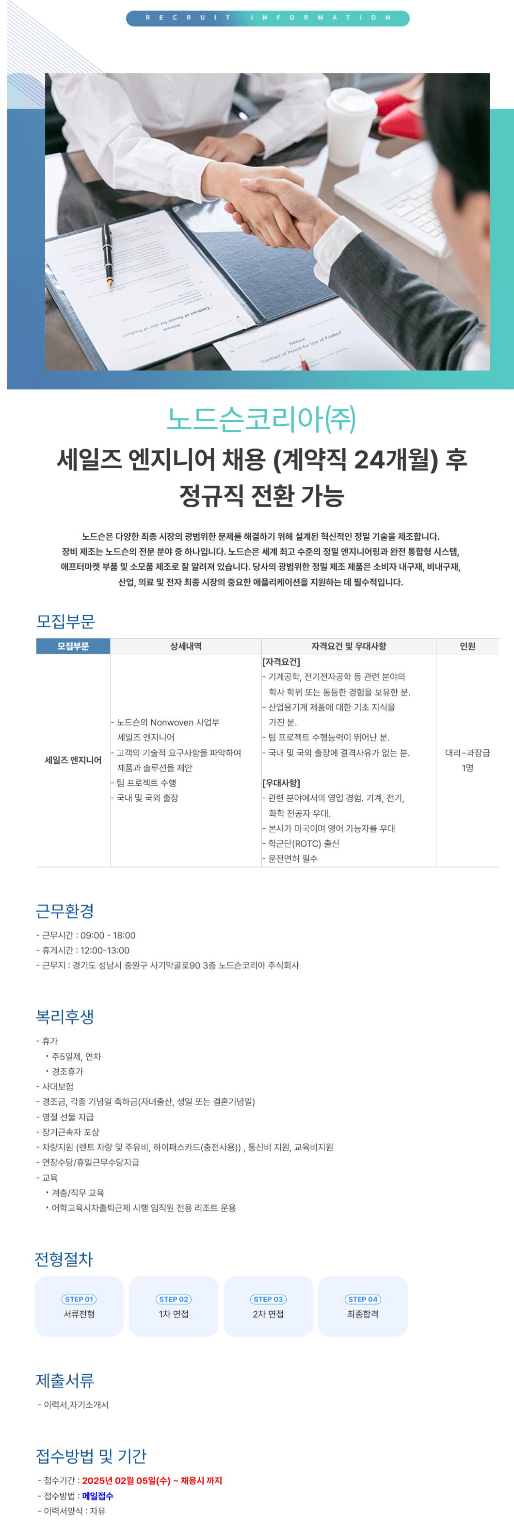 [노드슨코리아] 엔지니어 채용(계약직 24개월) (~02/14)