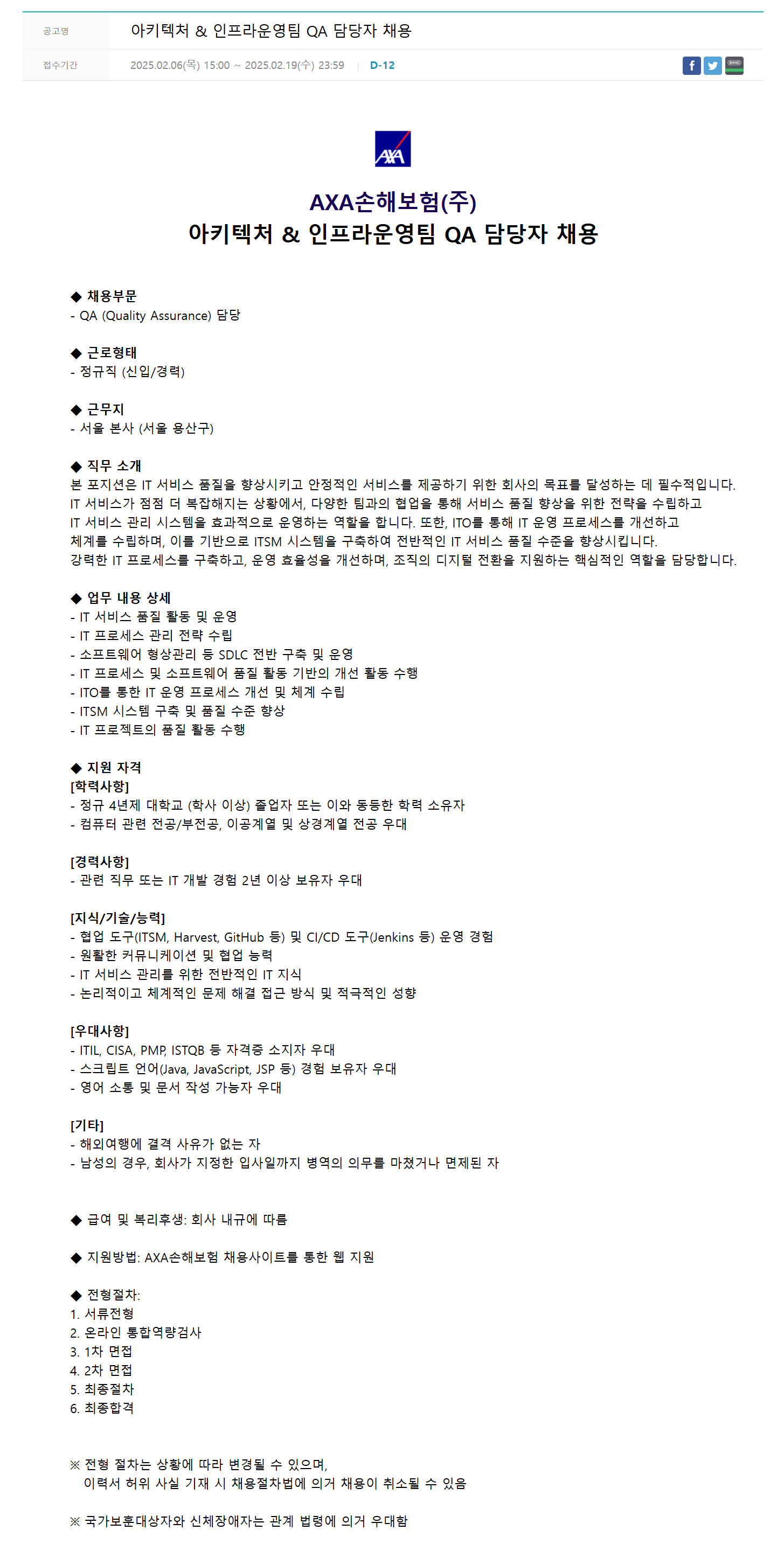 [AXA손해보험] 아키텍처 & 인프라운영팀 QA 담당자 채용