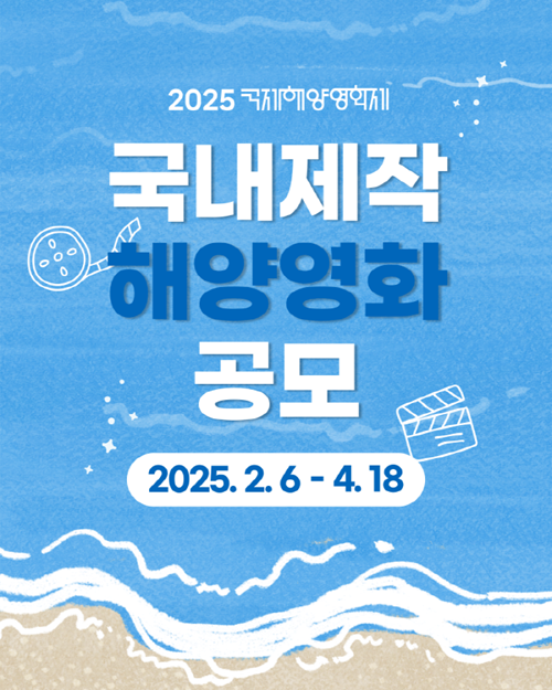 2025 국제해양영화제 국내제작 해양영화 공모