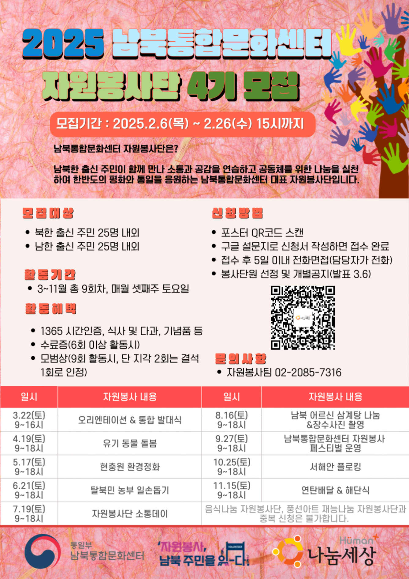 2025 남북통합문화센터 자원봉사단 4기