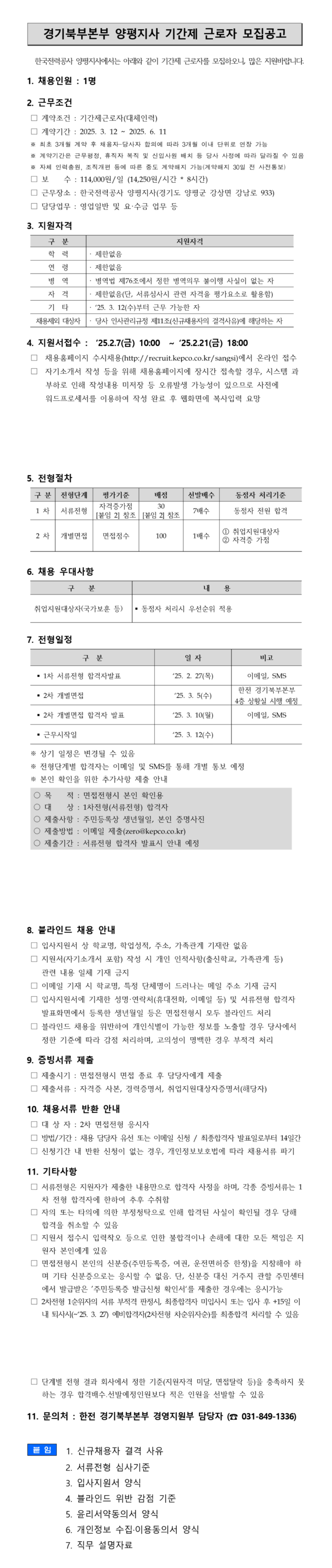 [한국전력공사] [경기북부본부 양평지사] 기간제 근로자(대체인력) 채용