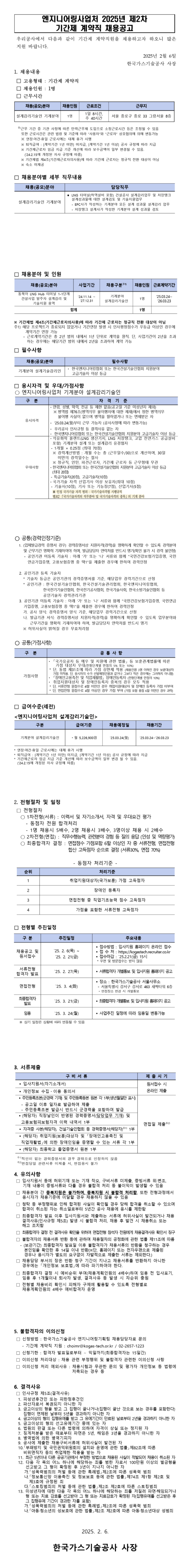 [한국가스기술공사] 엔지니어링사업처 2025년 제2차 기간제 계약직 채용
