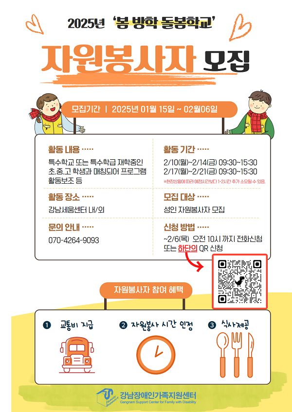 2025년 봄방학돌봄학교 봉사자 모집