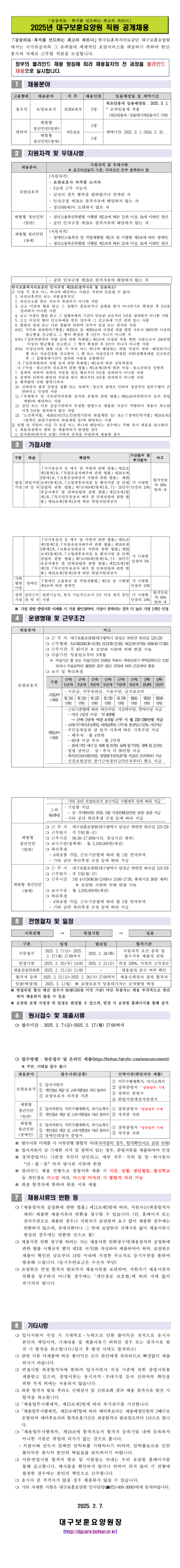 [한국보훈복지의료공단] [대구보훈요양원] 요양보호직(2차) 및 체험형 청년인턴(일반, 장애) 공개채용 (~02/17 17시)