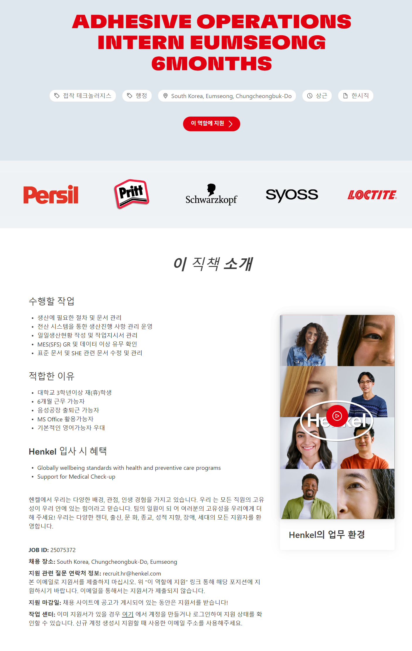 [헨켈홈케어코리아] Adhesive Operations Intern Eumseong 6months 채용