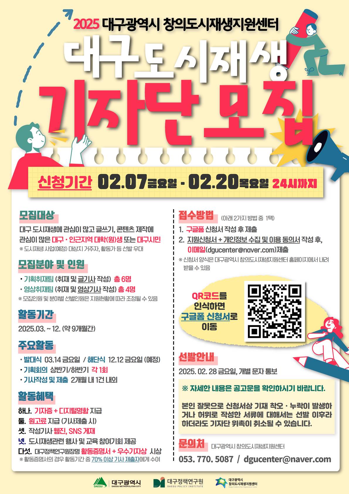 대구광역시 창의도시재생지원센터 2025 대구 도시재생 기자단 모집