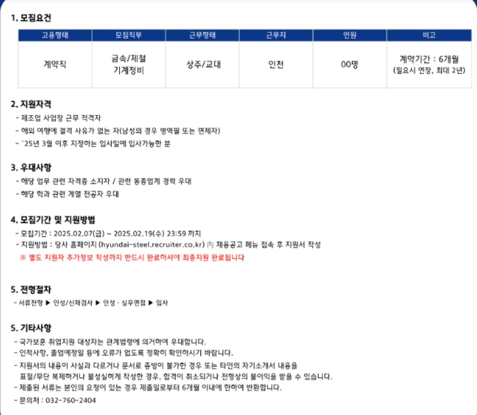 [현대제철] 2025년 인천공장 기술직(계약) 채용