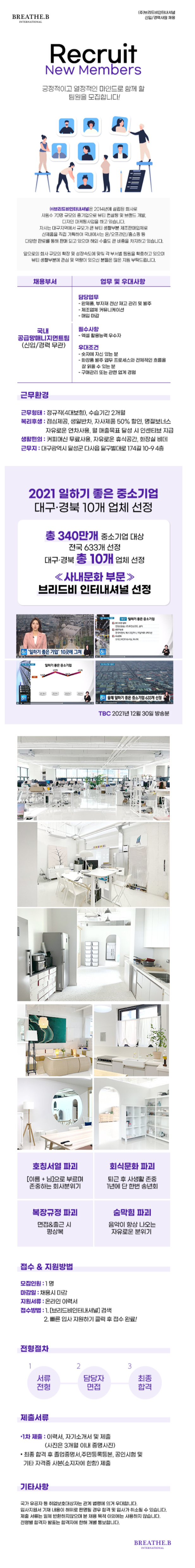 [브리드비인터내셔널] 2025년 화장품(뷰티) 국내SCM팀 채용(~03/08)