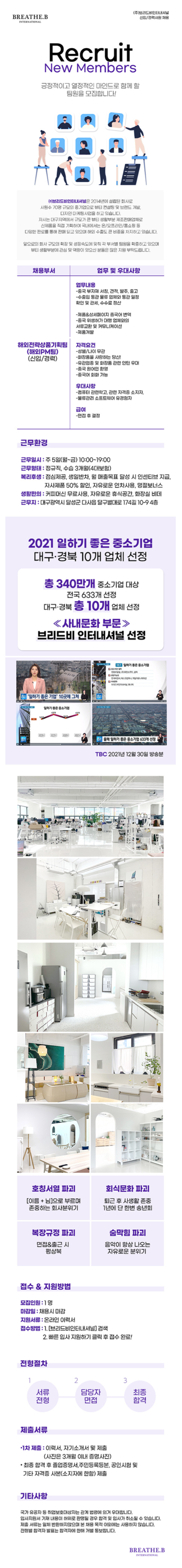 [브리드비인터내셔널] 2025 화장품(뷰티) 해외전략상품기획팀 채용공고(중국어가능자) (~03/08)