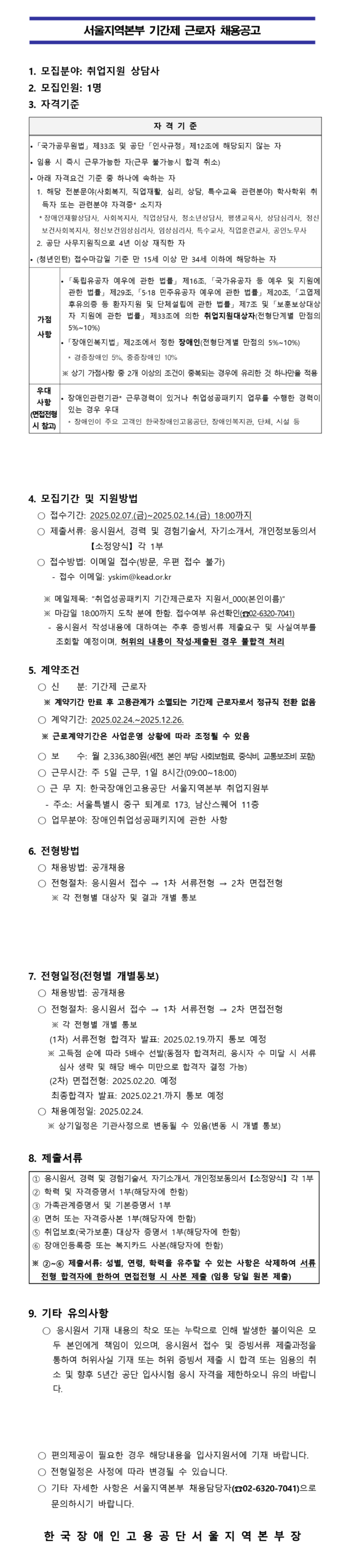 [한국장애인고용공단] [서울지역본부] 장애인취업성공패키지 기간제 근로자(체험형 청년인턴) 채용