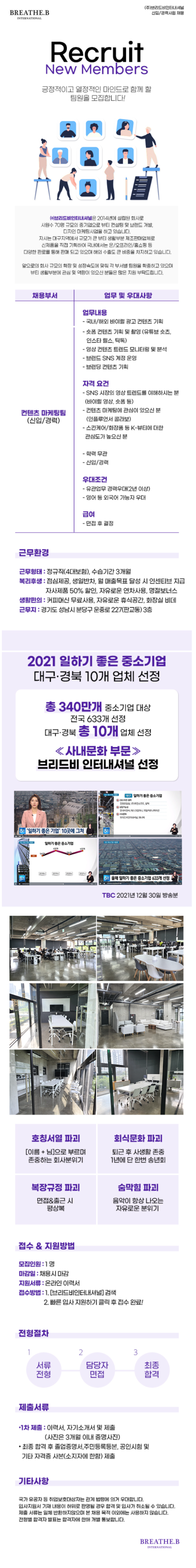 [브리드비인터내셔널] [판교오피스] 컨텐츠 마케팅팀 담당자 채용 (~03/14 18시)
