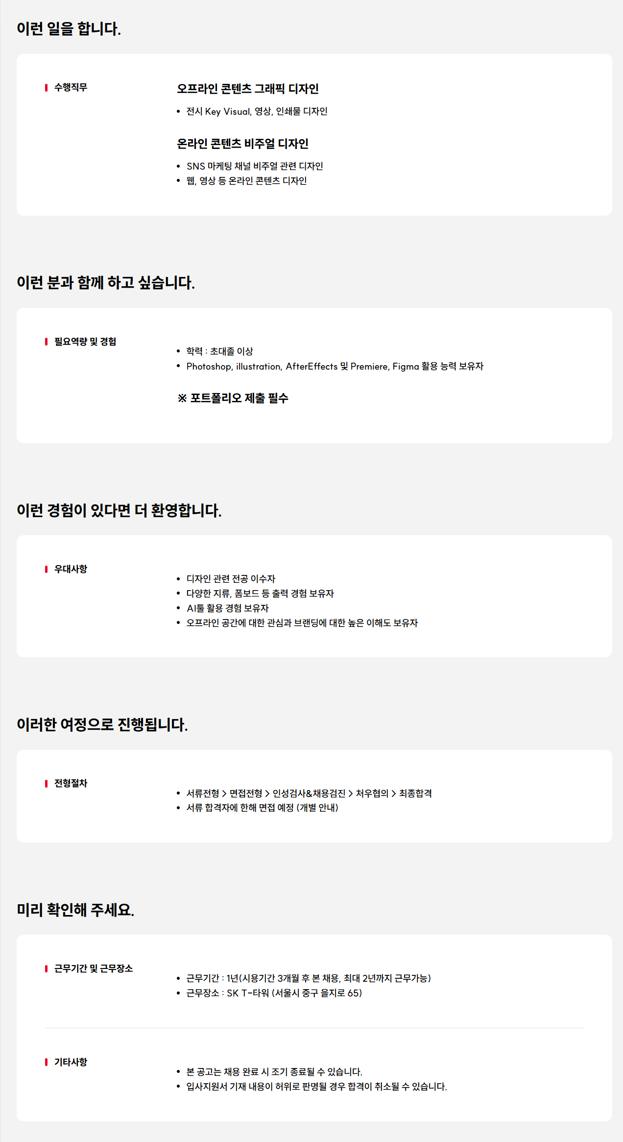 [SK텔레콤] T Factory 그래픽 디자이너 채용