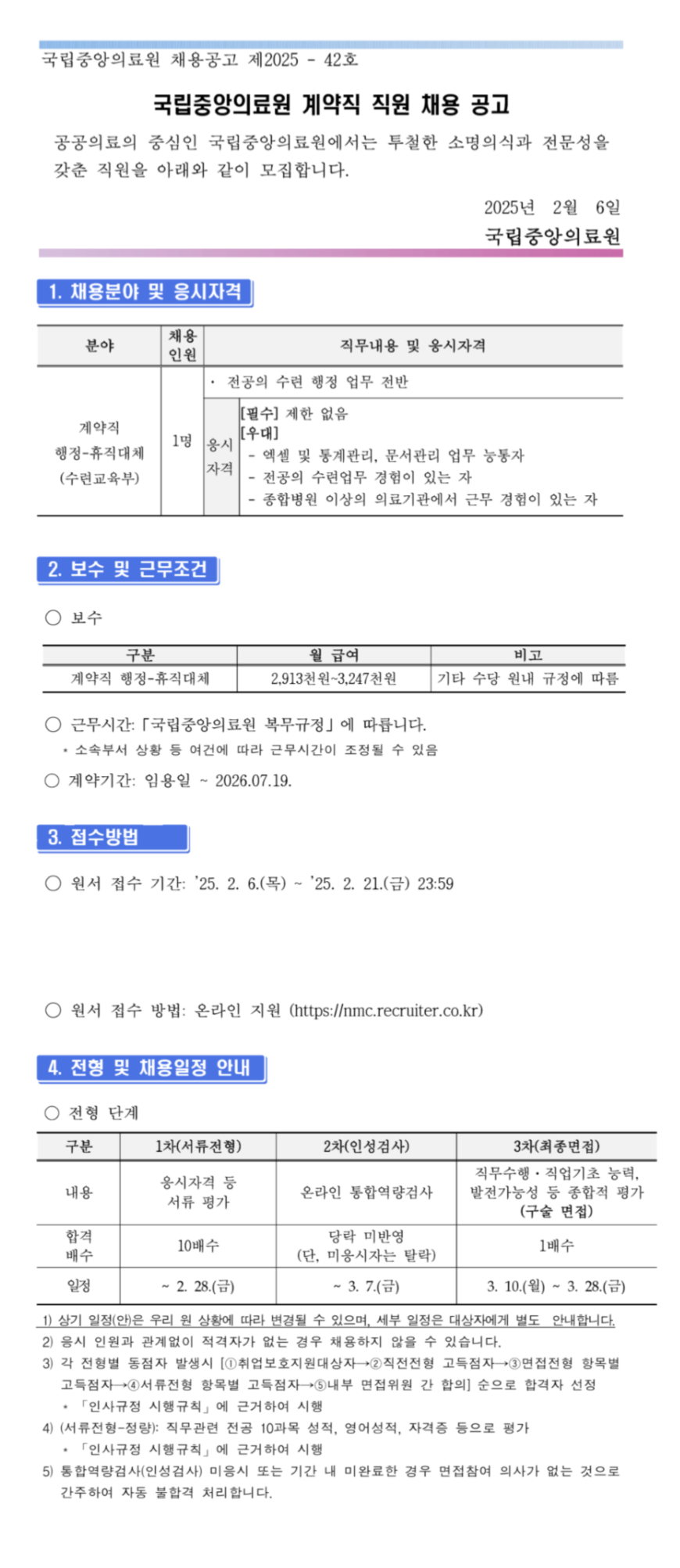 [국립중앙의료원] 계약직 행정-휴직대체(수련교육부) 채용 (~02/21)