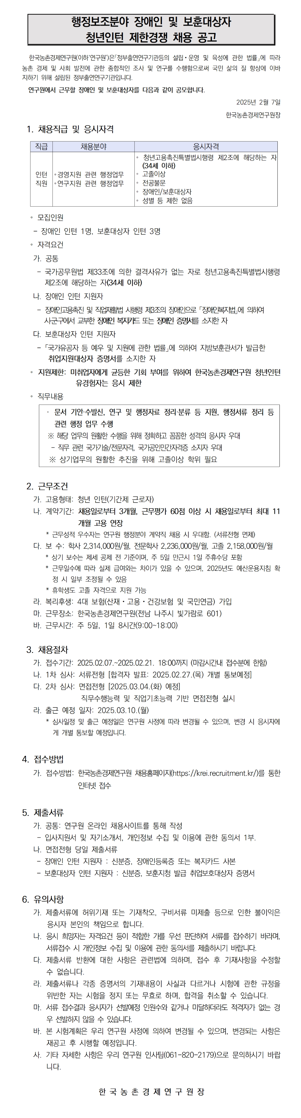 [한국농촌경제연구원] 행정보조분야 장애인 및 보훈대상자 청년인턴 제한경쟁 채용 공고