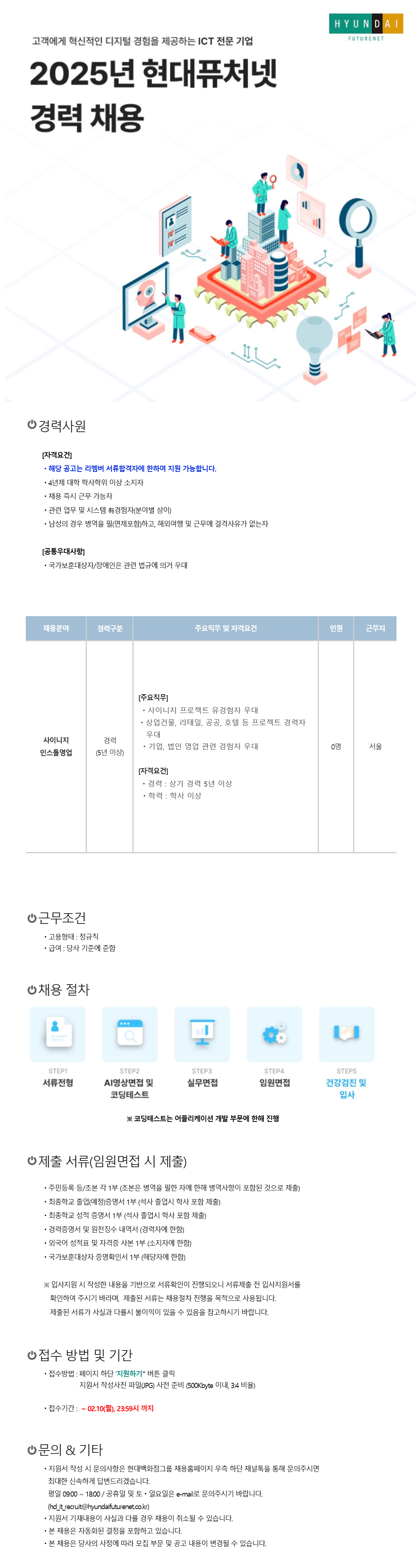 [현대퓨처넷] 2025년 경력사원 수시 채용 _인스톨 영업