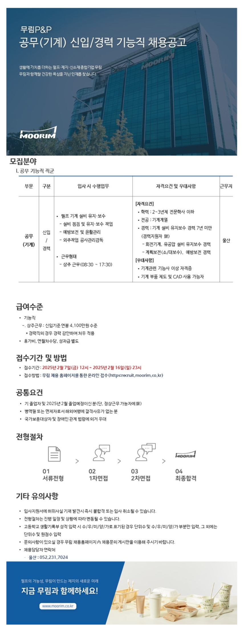 [무림피앤피] 2025년 2월 공무 기능직 신입 및 경력 채용 (~02/16)