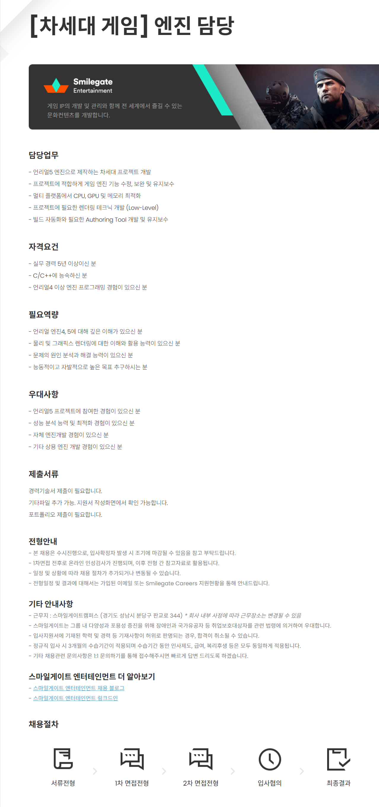 [스마일게이트엔터테인먼트] [차세대 게임] 엔진 담당 채용