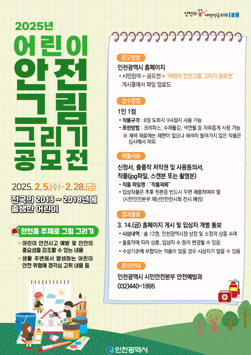 [인천광역시] 2025 어린이 안전그림 그리기 공모전