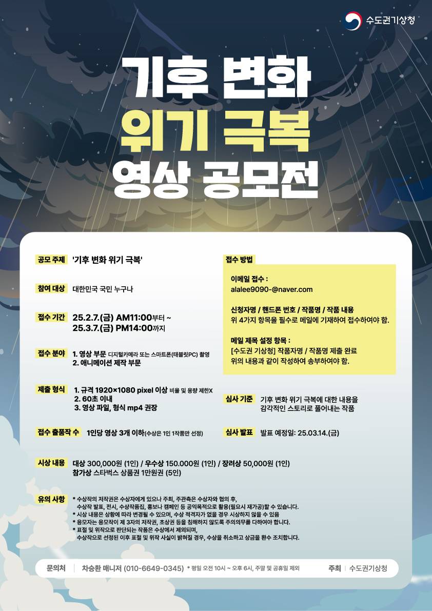 [수도권기상청] 기후 변화 위기 극복 영상 공모전