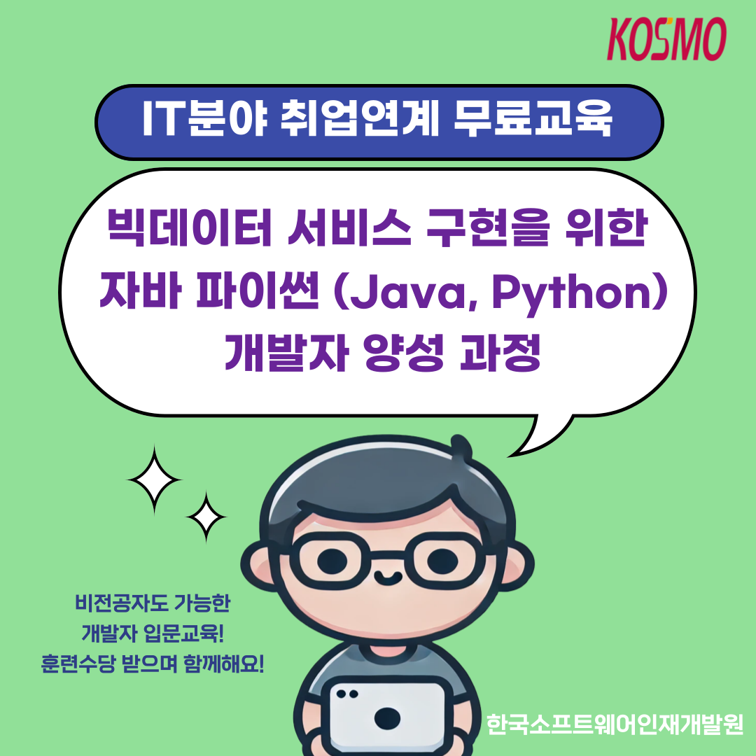 [국비무료 IT취업과정]JAVA자바 웹개발외/취업연계/훈련수당지급/기초부터 기업실무까지(초보자,비전공자 가능)