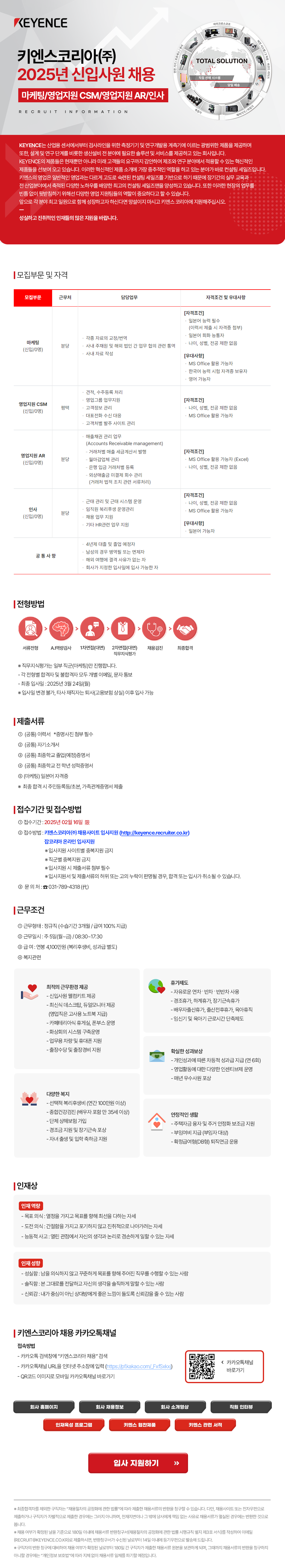 [키엔스코리아] 2025년 각 부문별 신입사원 채용 (~02/16)