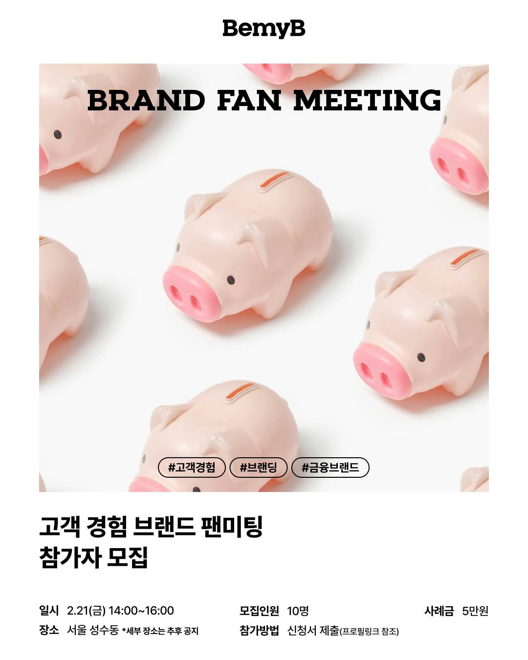 [비마이비] '고객 경험' 브랜드 팬미팅 참가자 모집