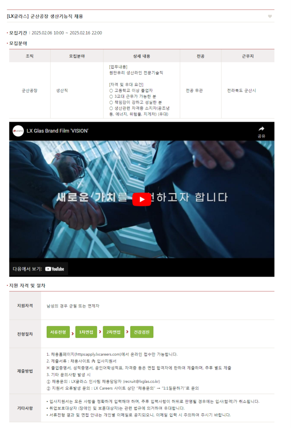 [LX글라스] 군산공장 생산기능직 신입 및 경력 채용 (~02/16)