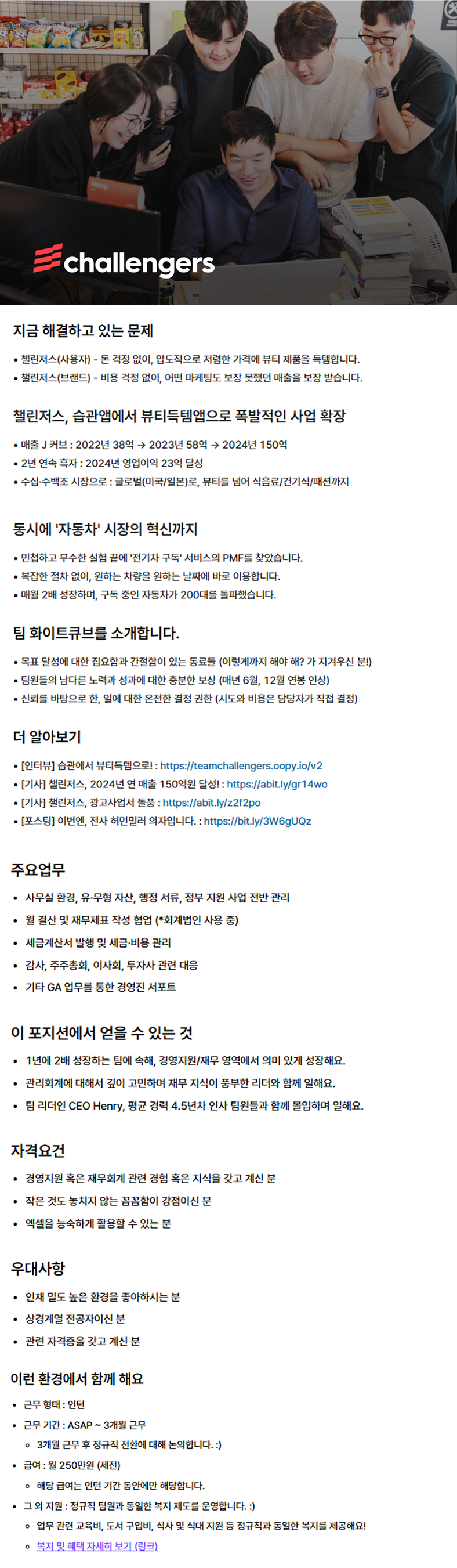 [챌린저스] 경영지원 인턴 (3개월, 전환형)
