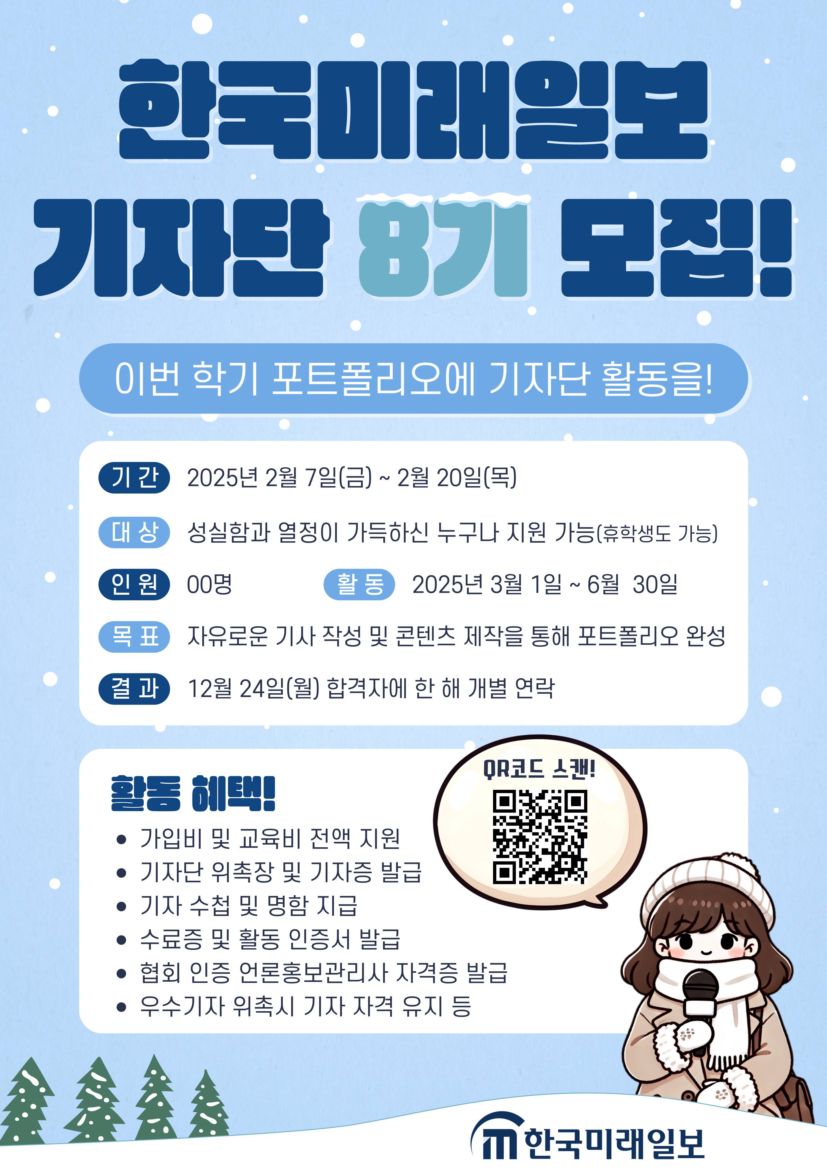 [한국미래일보] 기자단 8기 모집