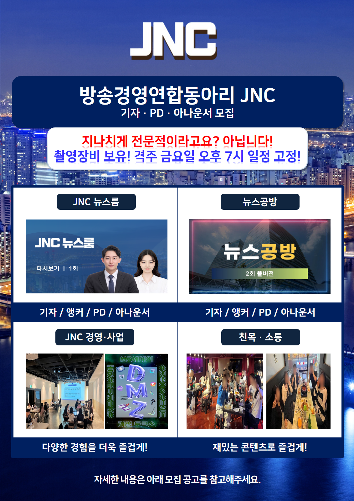 "어디에도 없는" 언론미디어 JNC 7기 기자/PD/아나운서 모집 (~2/23 마감)