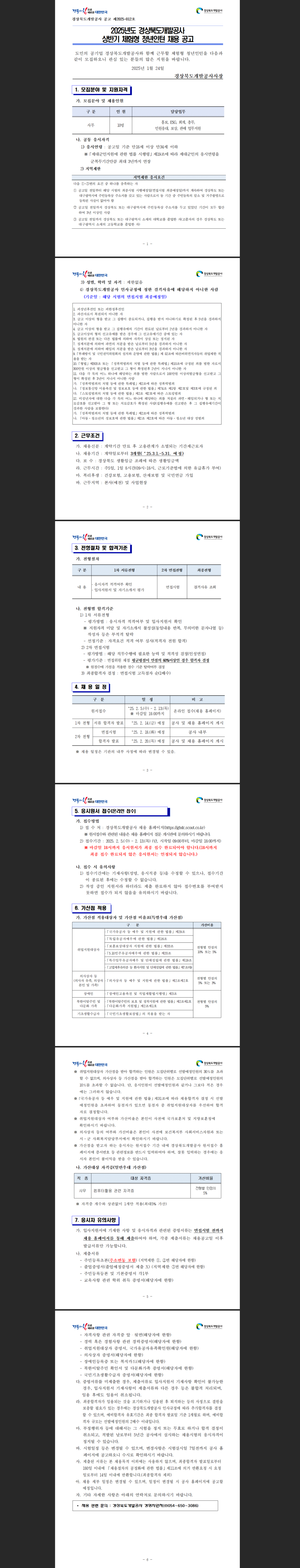 [경상북도개발공사] 2025년 상반기 체험형 청년인턴 채용 공고