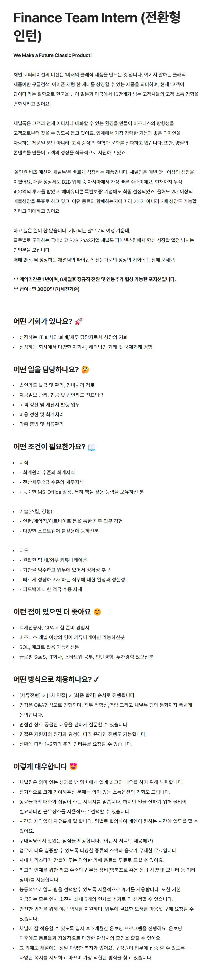 [채널코퍼레이션] Finance Team Intern (전환형 인턴)