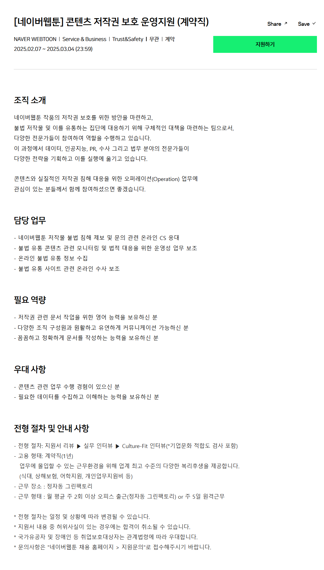 [네이버웹툰] 콘텐츠 저작권 보호 운영지원 (계약직) 채용